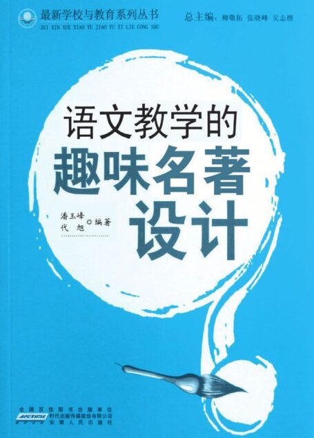 语文教学的趣味名著设计