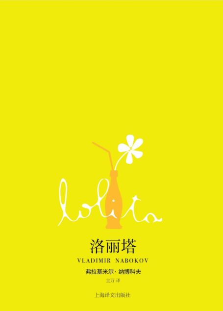 洛丽塔 (纳博科夫作品系列)