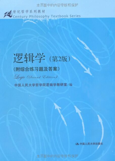 逻辑学(第2版)(简明扼要的逻辑入门指南,轻松改变思维方式) (21世纪哲学系列教材)