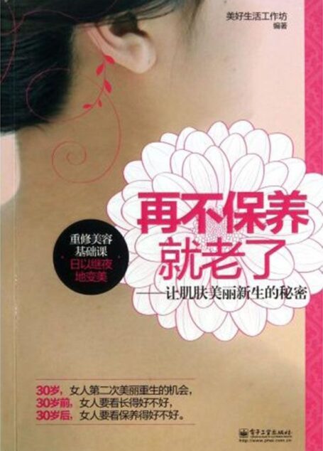 再不保养就老了:让肌肤美丽新生的秘密(全彩)