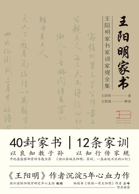王阳明家书 (历史传记小说《王阳明》作者沉淀5年心血力作；冈田武彦弟子钱明教授，畅销书《明朝一哥王阳明》作者吕峥作序推荐)