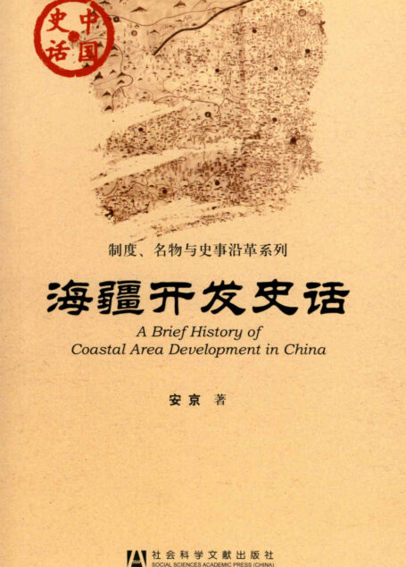 海疆开发史话 (中国史话·制度、名物与史事沿革系列)