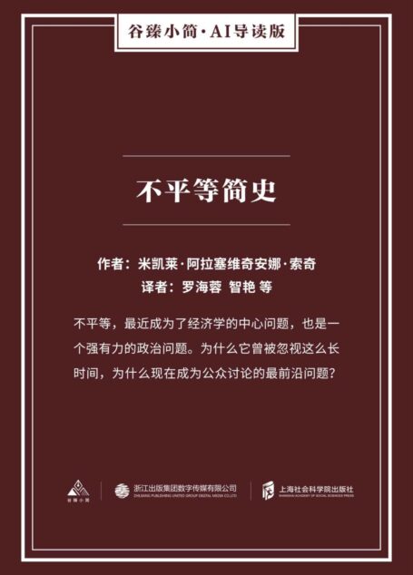 不平等简史(谷臻小简·AI导读版)(不平等,最近成为了经济学的中心问题,也是一个强有力的政治问题。)