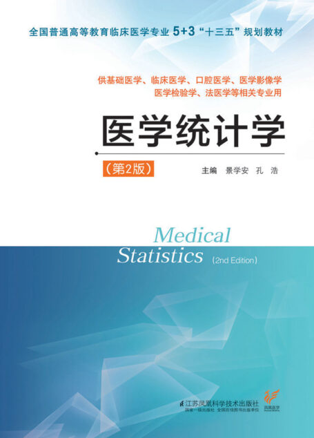 医学统计学(第2版) (全国普通高等教育临床医学专业5+3“十三五”规划教材)