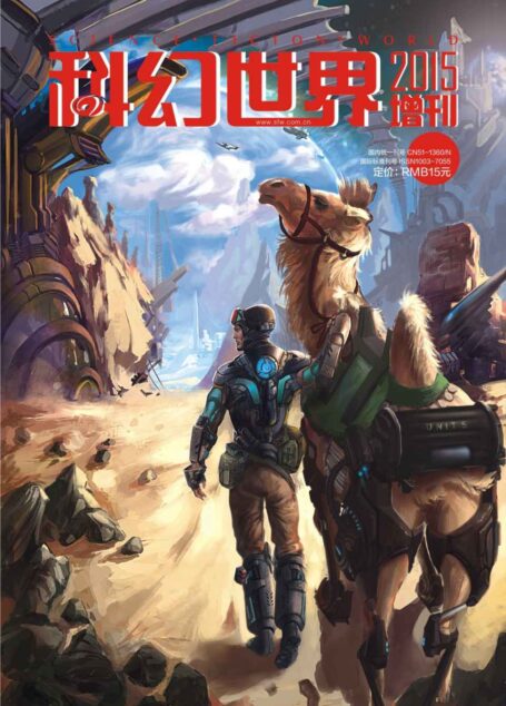 《科幻世界》2015年增刊
