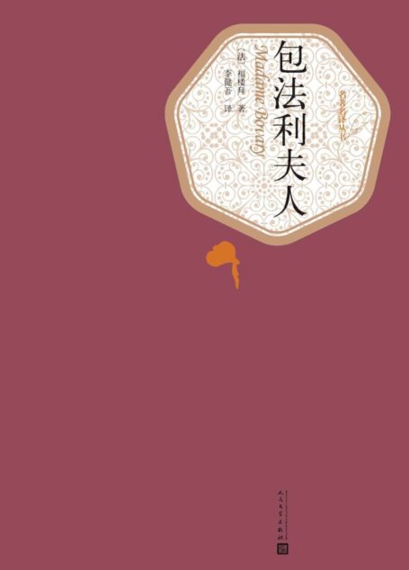 (世界经典名著,人民文学名著名译最新版)包法利夫人 (名著名译丛书)