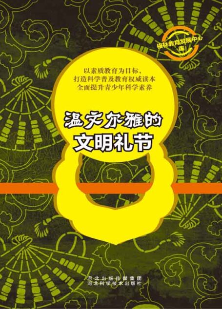 温文尔雅的文明礼节