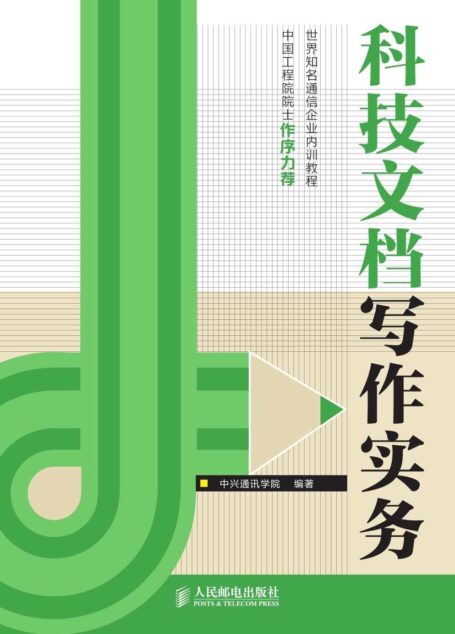 科技文档写作实务