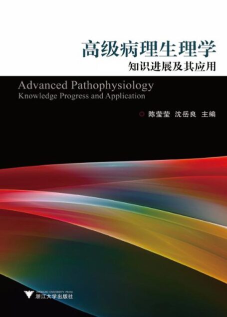 高级病理生理学知识进展及其应用