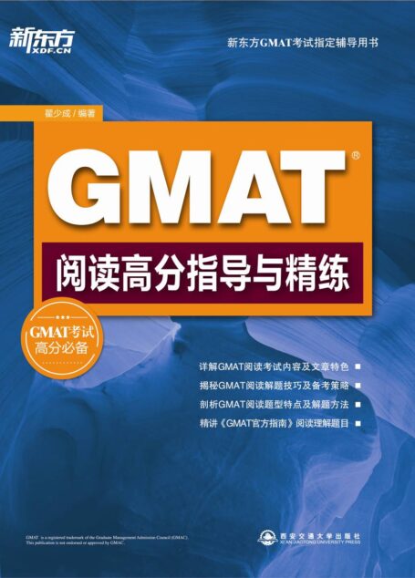 GMAT阅读高分指导与精练