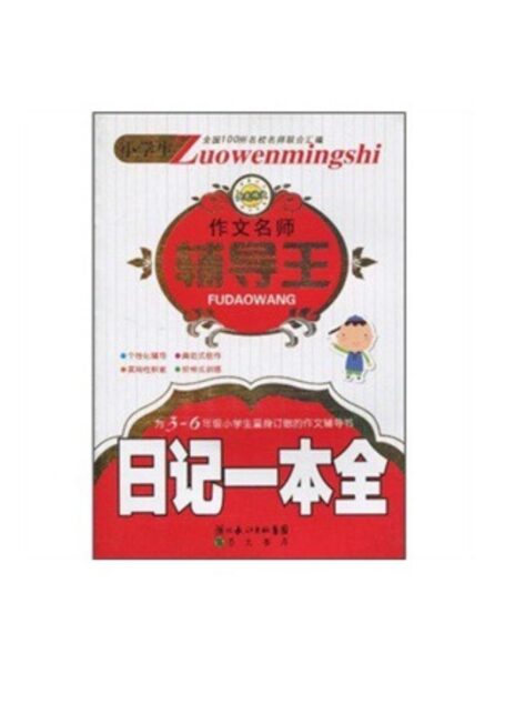 小学生作文名师辅导王 日记一本全