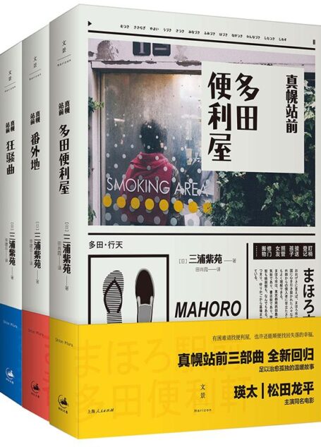 有困难就找便利屋（电影《真幌站前多田便利屋》原著小说套装全三册）