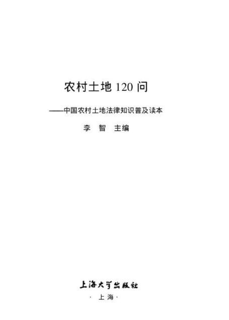 农村土地120问:中国农村土地法律知识普及读本