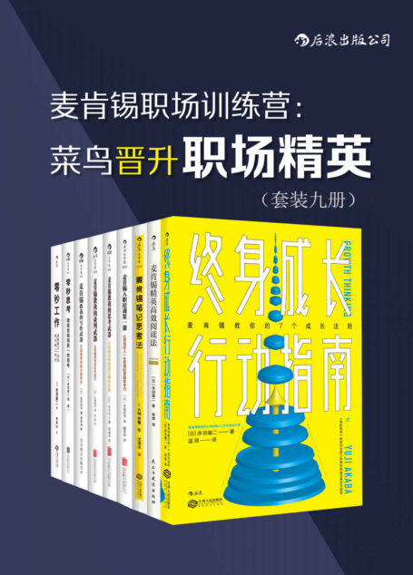 麦肯锡职场训练营:菜鸟晋升职场精英(套装共9册)