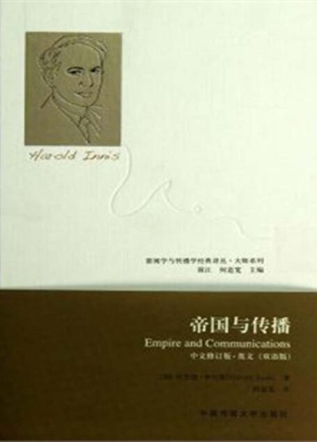 帝国与传播 (新闻学与传播学经典译丛•大师系列)