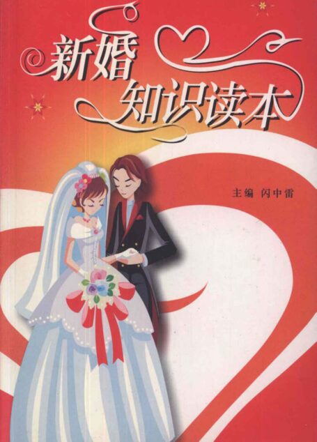 新婚知识读本