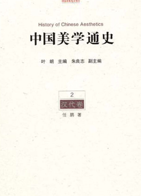 中国美学通史.第2卷,汉代卷