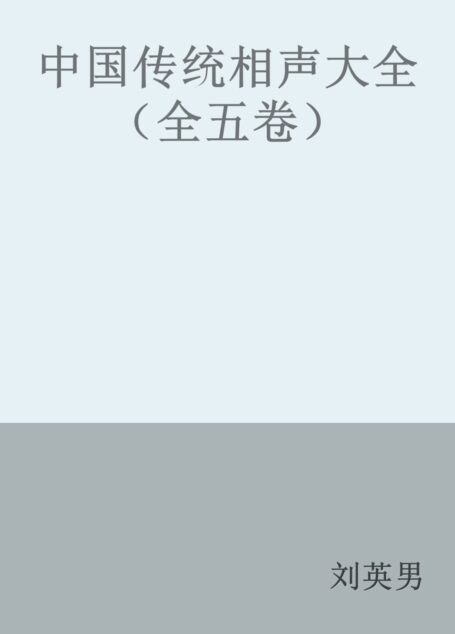 中国传统相声大全(全五卷)