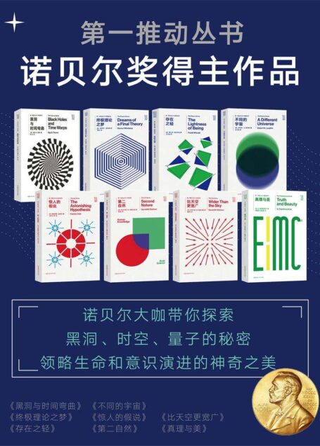 第一推动丛书·诺贝尔奖得主作品 8册