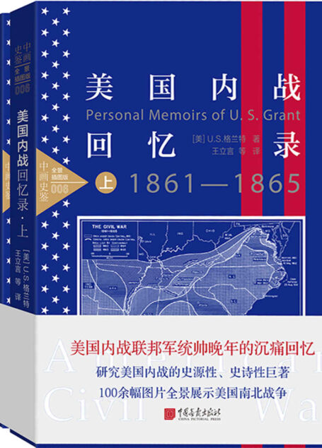 美国内战回忆录(全景插图版 上下册)