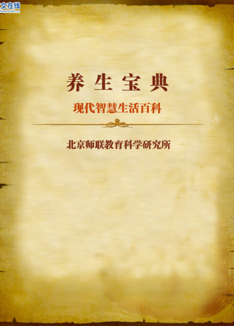 现代智慧生活百科–养生宝典