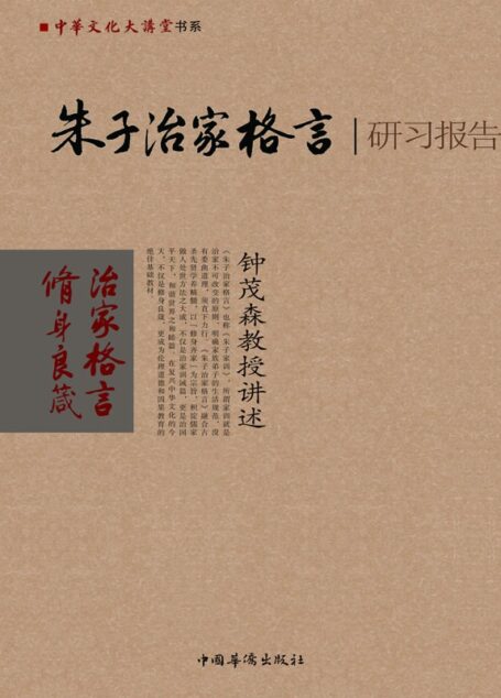 朱子治家格言研习报告:钟茂森教授讲述 (中华文化大讲堂书系)