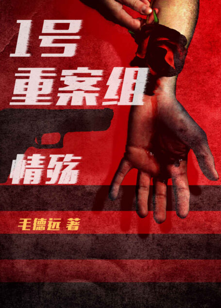1号重案组之情殇(烂尾楼里的一具尸体、浴室里突然猝死的年轻女性,还有神秘的死亡导师、情感教徒,这一切的案件背后,竟然都隐藏着惊天的动机和秘密……)