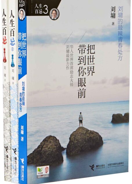 人生百忌(1-3册套装) ((刘墉作品集))