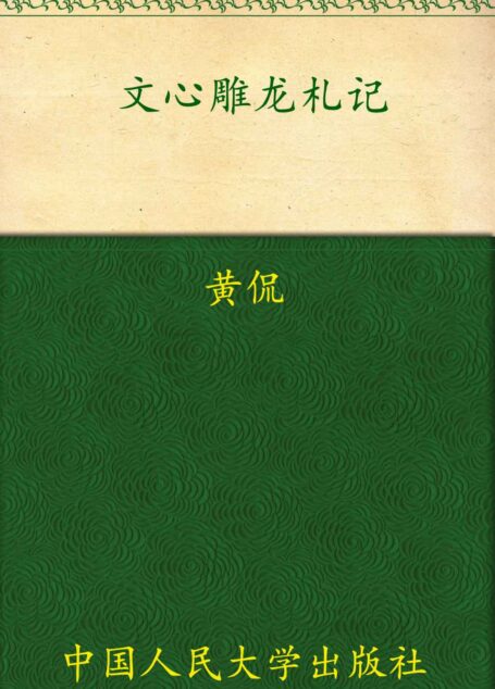 文心雕龙札记(国学基本文库)
