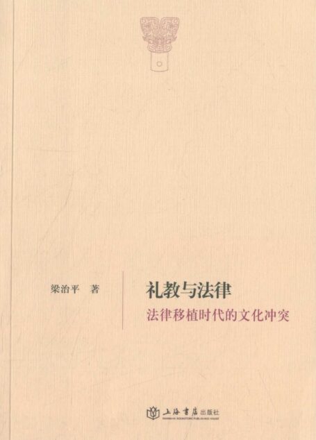 礼教与法律:法律移植时代的文化冲突
