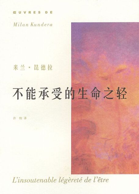 《生命中不能承受之轻》