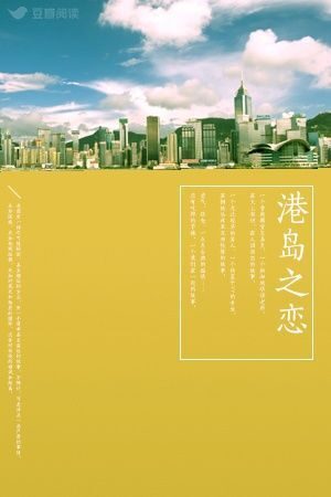 港岛之恋(豆瓣阅读千万点击的超人气学霸作者,一段发生在性格迥异的两人间的爱情,重新定义一见钟情,情节跌宕起伏,高甜预警!)