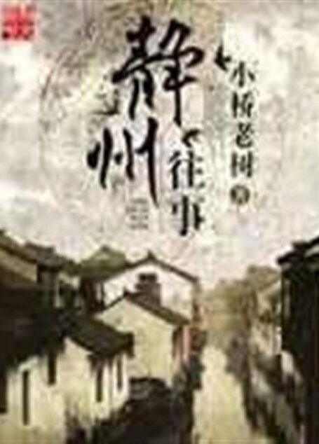 静州往事