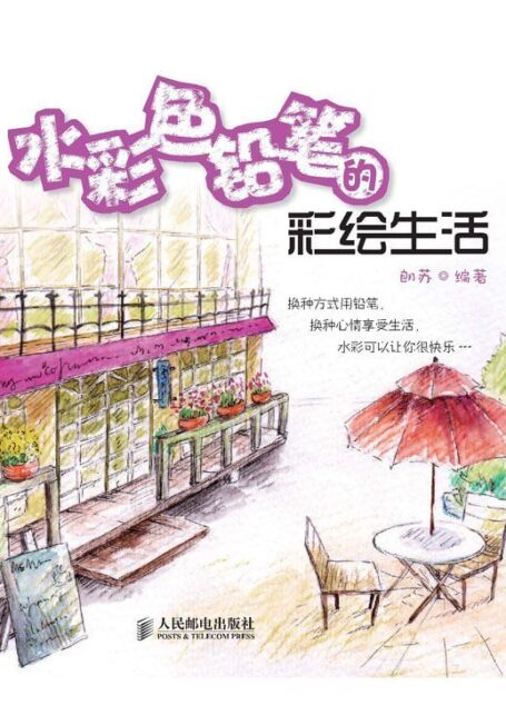 水彩色铅笔的彩绘生活