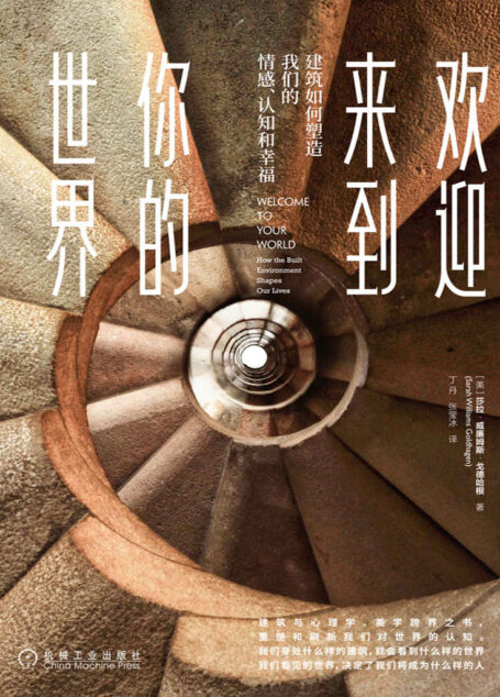 欢迎来到你的世界：建筑如何塑造我们的情感、认知和幸福