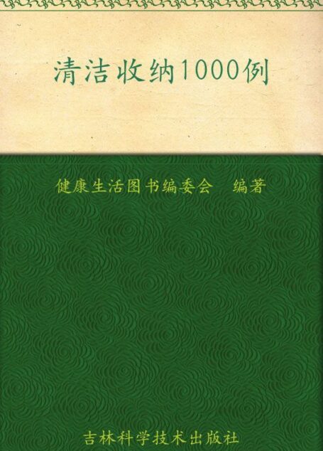 清洁收纳1000例 (健康生活图书系列)