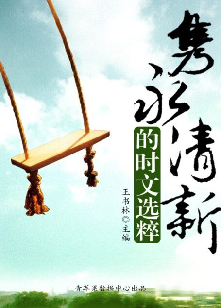 隽永清新的时文选粹