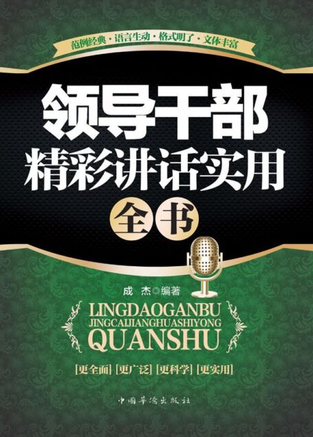 领导干部精彩讲话实用全书(口才就是领导力。受政府机关和企业单位领导者青睐的讲话宝典。每一位卓越的领导者必读!内容全面、实用、精彩)