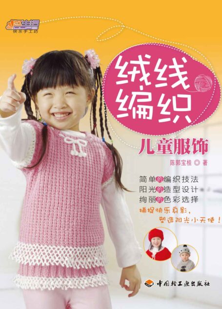 绒线编织儿童服饰 (悠生活·快乐手工坊)