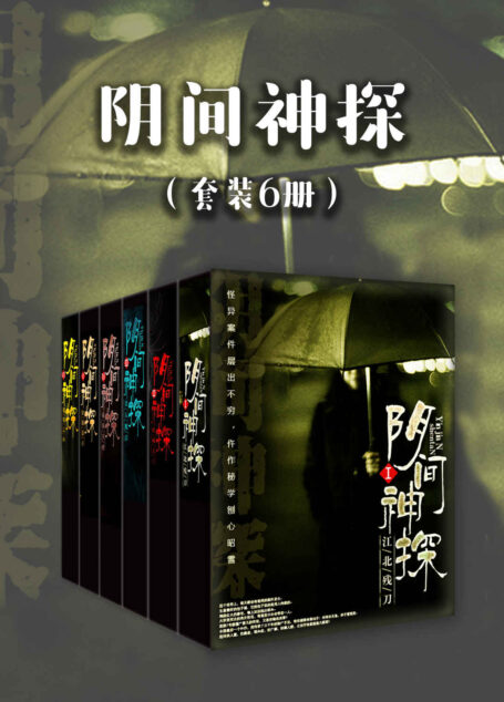 阴间神探(套装6册)(2018年最热最火刑侦小说,有声书总播放量破亿,全网点击量超3亿。)