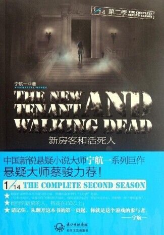 1/14第二季:新房客和活死人 (1/14(第2季))