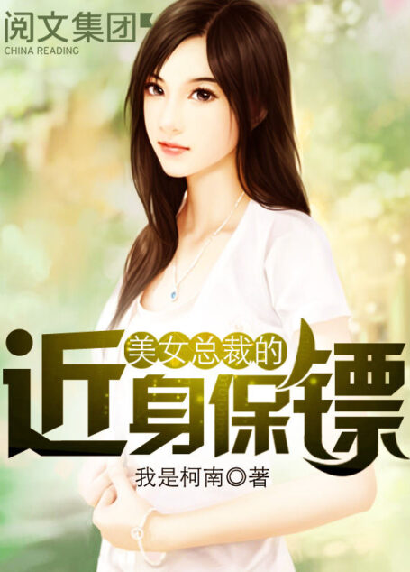 美女总裁的近身保镖第1卷