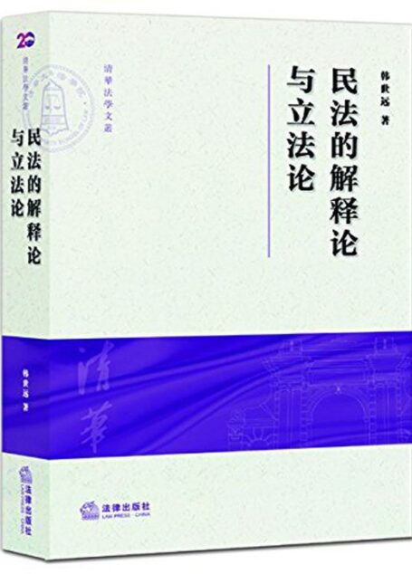 民法的解释论与立法论 (清华法学文丛)