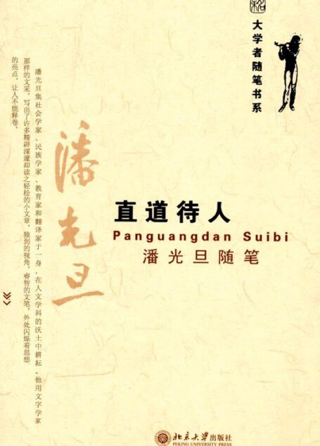 直道待人:潘光旦随笔 (大学者随笔书系)