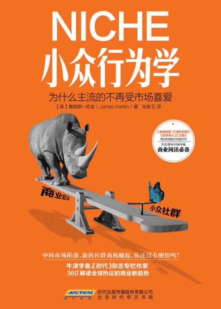 小众行为学:为什么主流的不再受市场喜爱