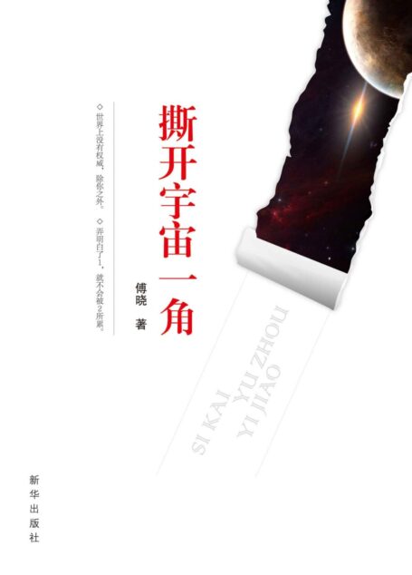 撕开宇宙一角