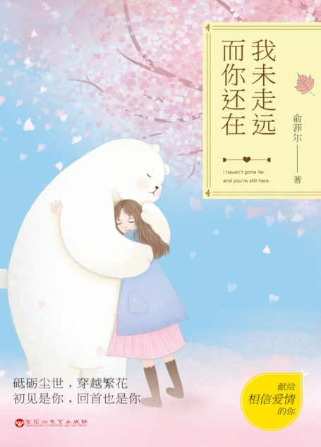 我未走远 而你还在(缪娟、施定柔、爱爬树的鱼、飞烟、明月珰等10大人气女作家温暖力荐!)