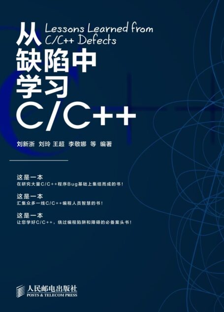 从缺陷中学习C/C++