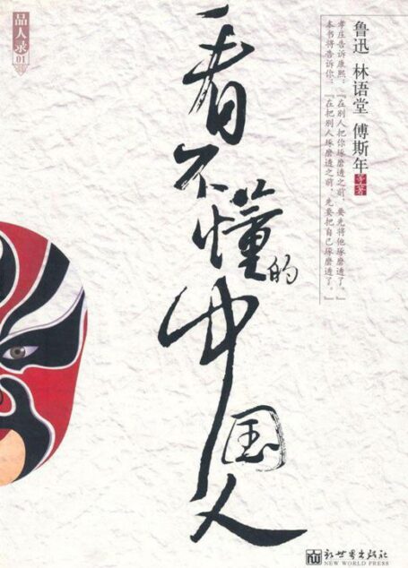看不懂的中国人