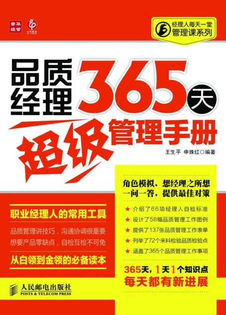 品质经理365天超级管理手册 (经理人每天一堂管理课系列)